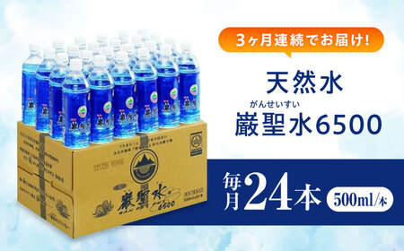 【全3回定期便】飲料 水 ミネラルウォーター 巌聖水6500 500ml×24本 広島県福山市/小林商事 ミネラルウォーター ペットボトル 500ml 24本 保存用 備蓄 防災 [BAEA016]