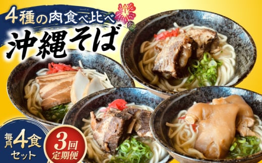 【全3回定期便】沖縄そば 4種類食べ比べセット (三枚肉・ソーキ・軟骨ソーキ・てびち) おきなわそば ソーキそば ギフト お土産 おすすめ 沖縄市 / だるまそば [BCAO010]