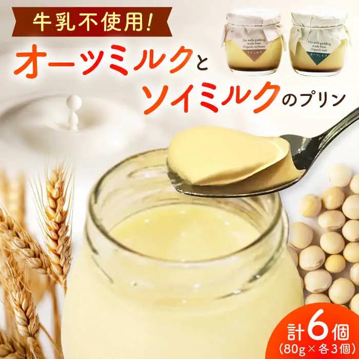 こだわりの平飼い卵を使用！牛乳を使わない優しいプリン 6個入（80g/個） / 佐賀県 / 素ヱコ農園 [41AEAA014]