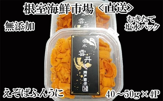 B-14095 無添加むきたてエゾバフンウニ(赤系)塩水パック40～50g×4P[2026年1月中旬以降発送]