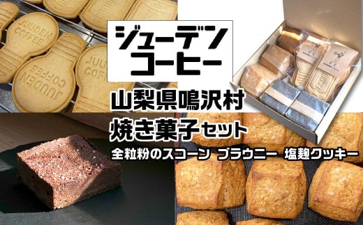 焼き菓子セット NSAM001 | ふるさと納税 焼き菓子 お菓子 美味しい スコーン クッキー スコーン ブラウニー 山梨県 鳴沢村 送料無料 |