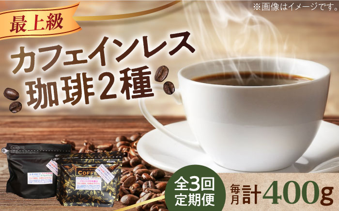 
            【全3回定期便】カフェインレスコーヒーセット 200g×2種（豆or粉）江田島市/Coffee Roast Sereno [XBE039 ]デカフェ 珈琲 珈琲豆 カフェ 喫茶店
          
