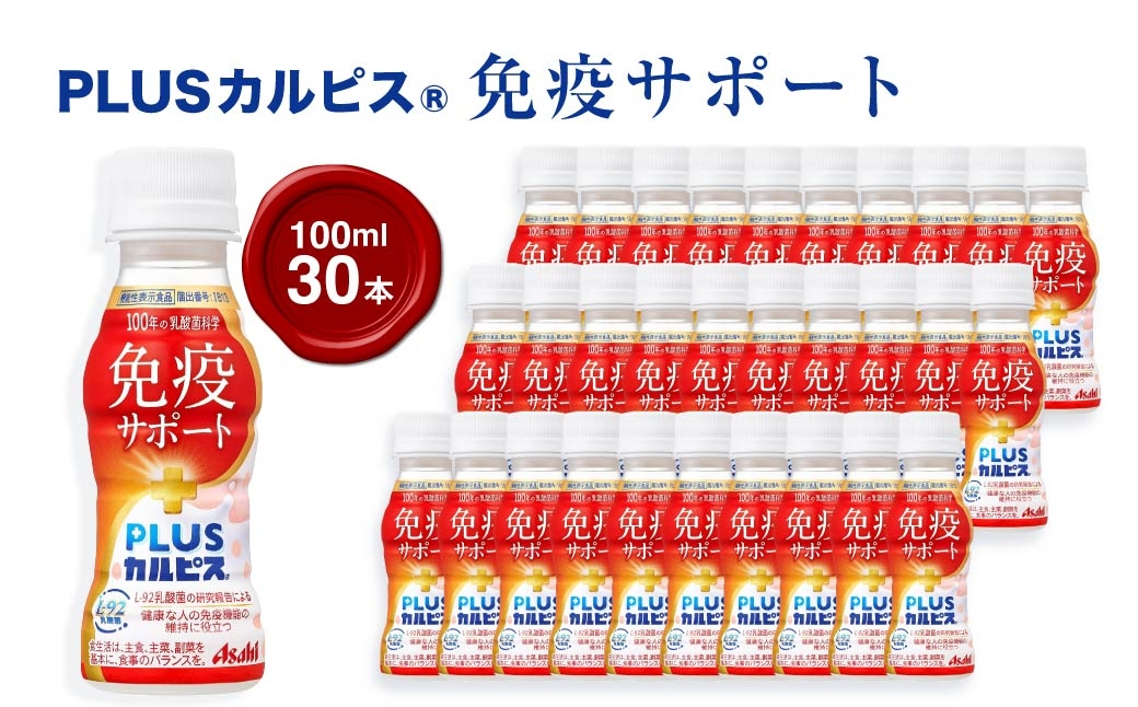 
                  『PLUSカルピス(R) 免疫サポート』100ml×30本 ｜ ドリンク 飲み物 ケース買い 飲料 清涼飲料 ソフトドリンク 飲料セット ドリンクセット 家庭用 飲み物のストック 買い置き まとめ買い ケースで届く おうち時間 水分補給 群馬県 館林市
                