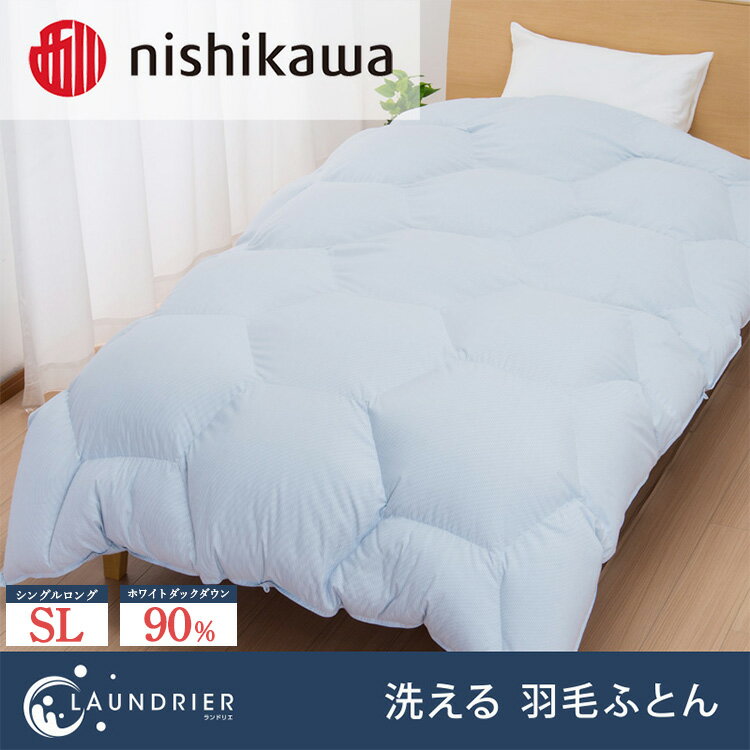 【ふるさと納税】nishikawa（西川）の洗える羽毛掛けふとん【ランドリエ】150×210cm SY1652 KA01403008/970 ※離島への配送不可｜羽毛布団 掛け布団 寝具 ベッド 睡眠 快眠 日本製