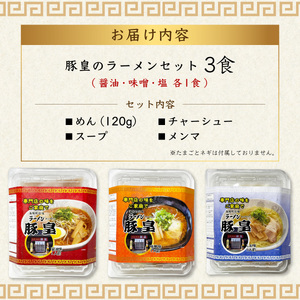 豚皇のラーメンセット 醤油・味噌・塩 計3食 冷凍 本格スープ お店の味 中華そば ラーメン