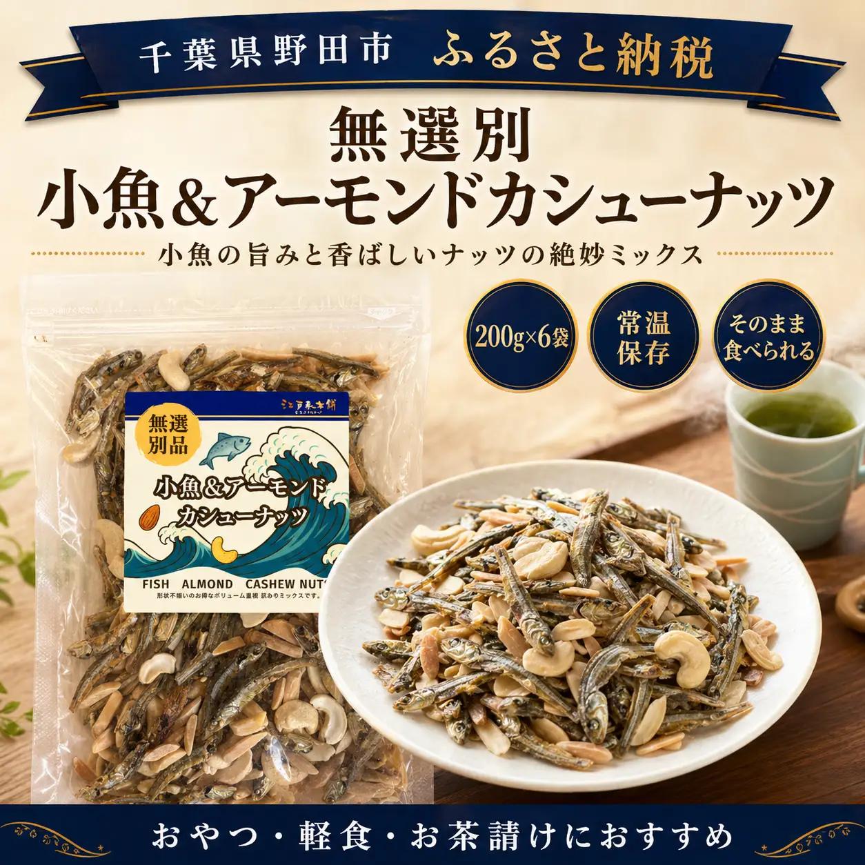 無選別　小魚＆アーモンドカシューナッツ No.335