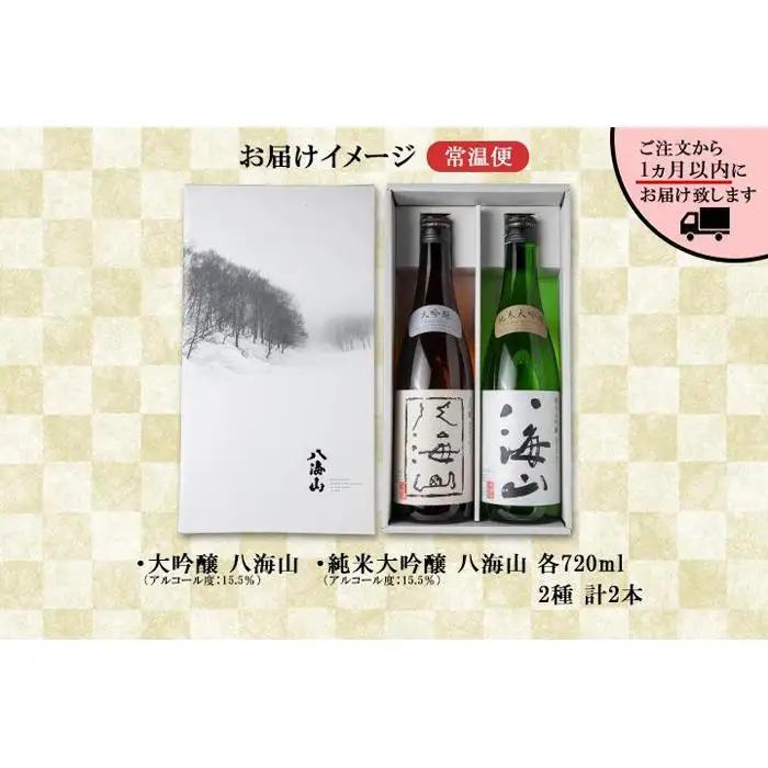 八海山 日本酒 大吟醸 純米大吟醸 飲み比べ セット 南魚沼市