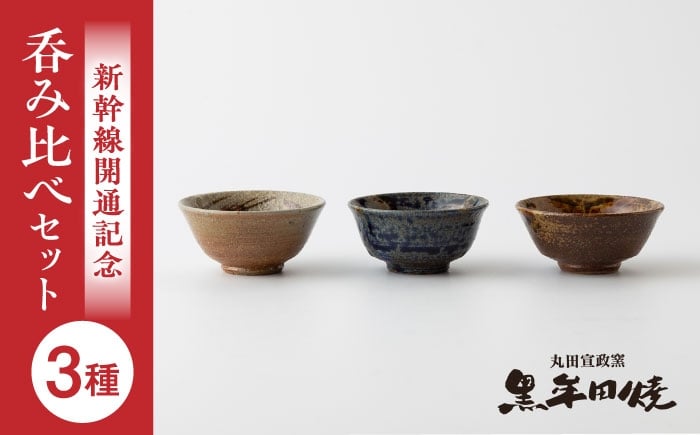 
                  【丸田宣政窯】西九州新幹線開業記念 盃3種呑み比べセット [UBJ015] 焼き物 やきもの 器 盃 酒器
                