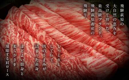 【2026年1月発送】飛騨牛すき焼セット (肩すき焼 200g　ももすき焼 300g) 牛肉 国産 ブランド牛 すきやき もも 牛 すき焼用 下呂市 飛騨萩原畜産 飛騨牛【冷凍】【22-7(1)】