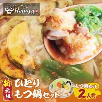 Z72-07 平壌屋 ひとり味噌もつ鍋 1人前×2個セット もつ鍋