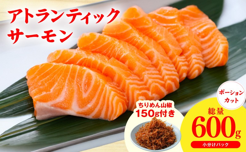 
                  アトランティックサーモン 600g+おまけちりめん山椒150g【小分け ポーション 柵切 ちりめん 刺身 魚介 海鮮 さーもん 生食 お試し】
                