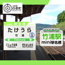 【ふるさと納税】 【竹浦駅】mini駅名標 QA047JR北海道 駅名標 駅名標グッズ もじ鉄 北海道ふるさと納税 白老 ふるさと納税 北海道