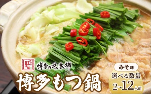 
                   ＜選べる容量/回数＞厳選国産牛使用！博多もつ鍋 味噌味
                
