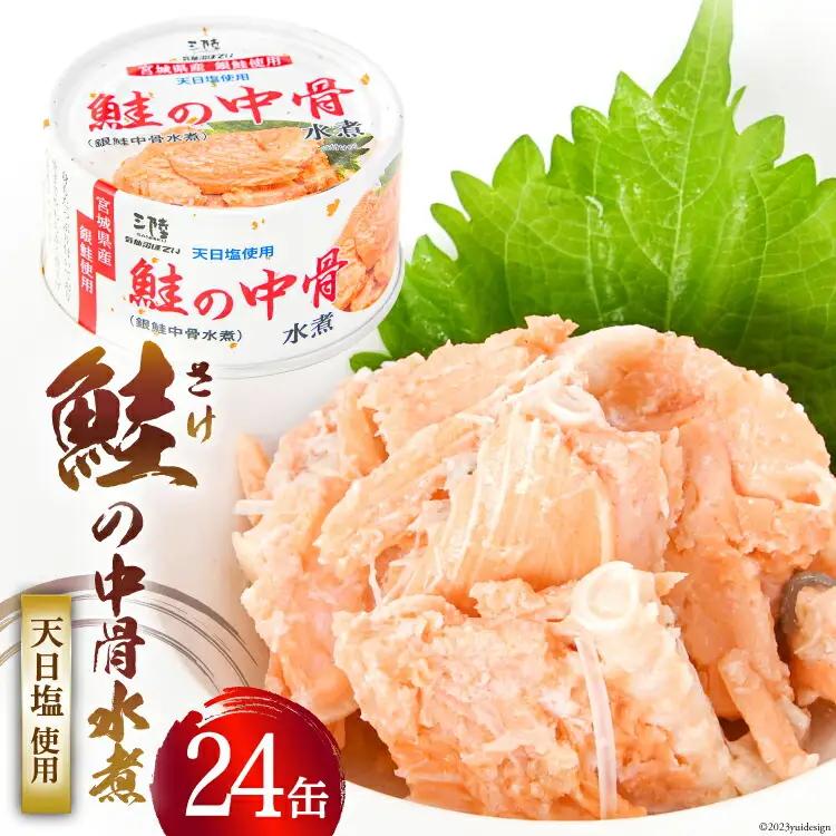 【宮城県産銀鮭】鮭の中骨水煮 170g×24缶 《長期保存可能》 