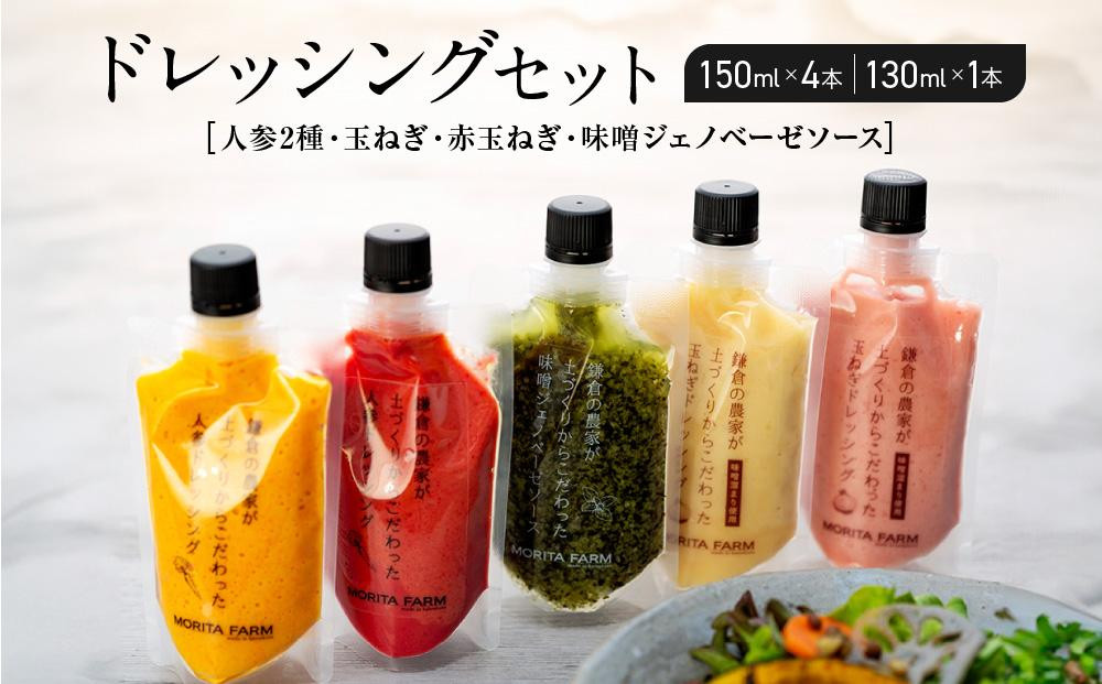 
【鎌倉野菜】ドレッシングセット5本（150ml×4／130ml×1）人参2種・玉ねぎ・赤玉ねぎ・味噌ジェノベーゼソース【 鎌倉の農家が土づくりからこだわった】
