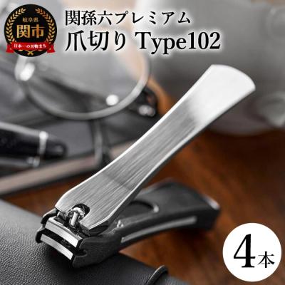 ふるさと納税 関市 ◇貝印 関孫六 爪切り type102　4本セット