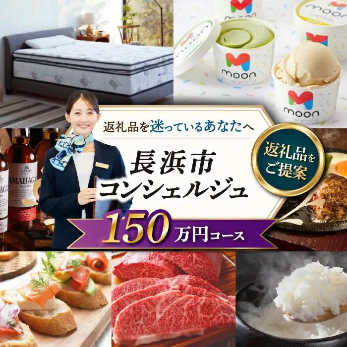 【長浜市コンシェルジュ】寄附額150万円コース[AQXX017] コンシェルジュ