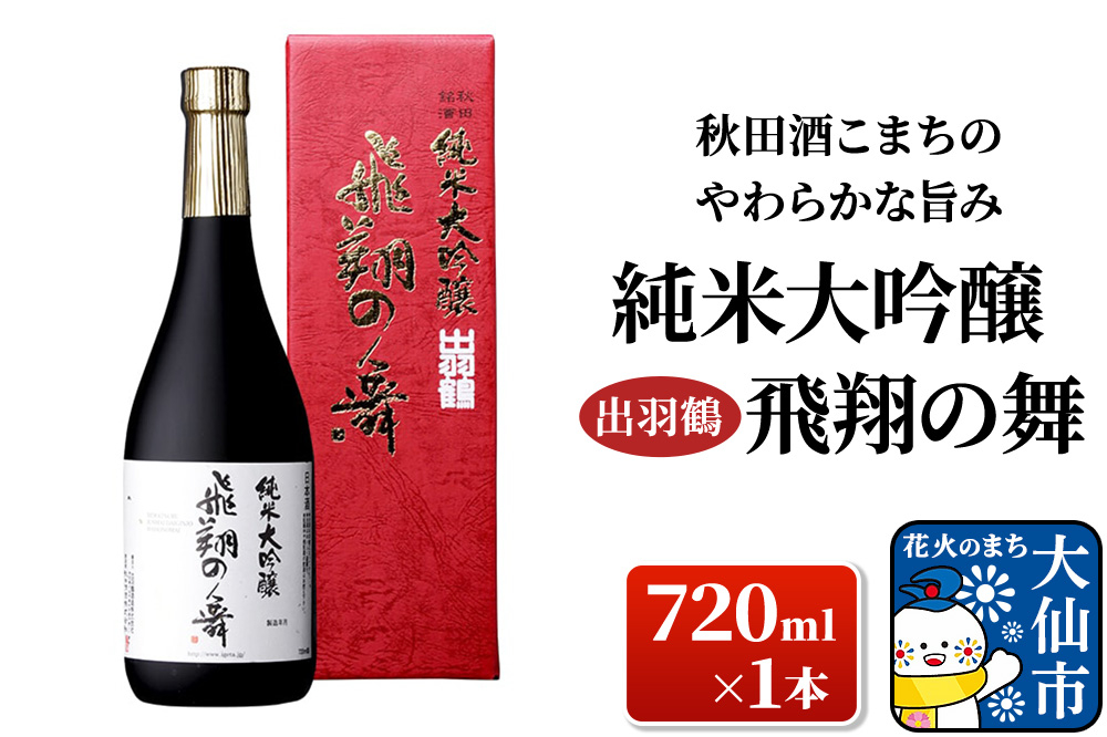 
                  日本酒 「秋田酒こまちのやわらかな旨み」出羽鶴 純米大吟醸 飛翔の舞 720ml×1本 [日本酒 地酒 酒 出羽鶴 純米大吟醸 飛翔の舞]
                