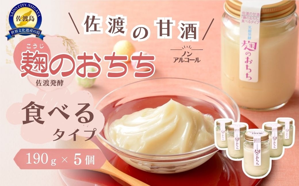 
                  【佐渡発酵 甘酒「麹のおちち」食べるタイプ】190g×5個 佐渡産コシヒカリ使用 乳酸発酵 砂糖・添加物不使用 | 新潟県産甘酒 佐渡の甘酒 あまざけ 甘酒 麹 こうじ 米麹 発酵食品 乳酸発酵 ペースト 調味料 にいがた さど 新潟県 佐渡市
                