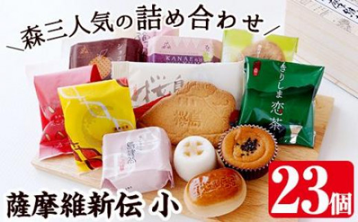 
A5-017 薩摩維新伝(小)かるかん・饅頭などスイーツ詰め合わせ(計23個)【森三】
