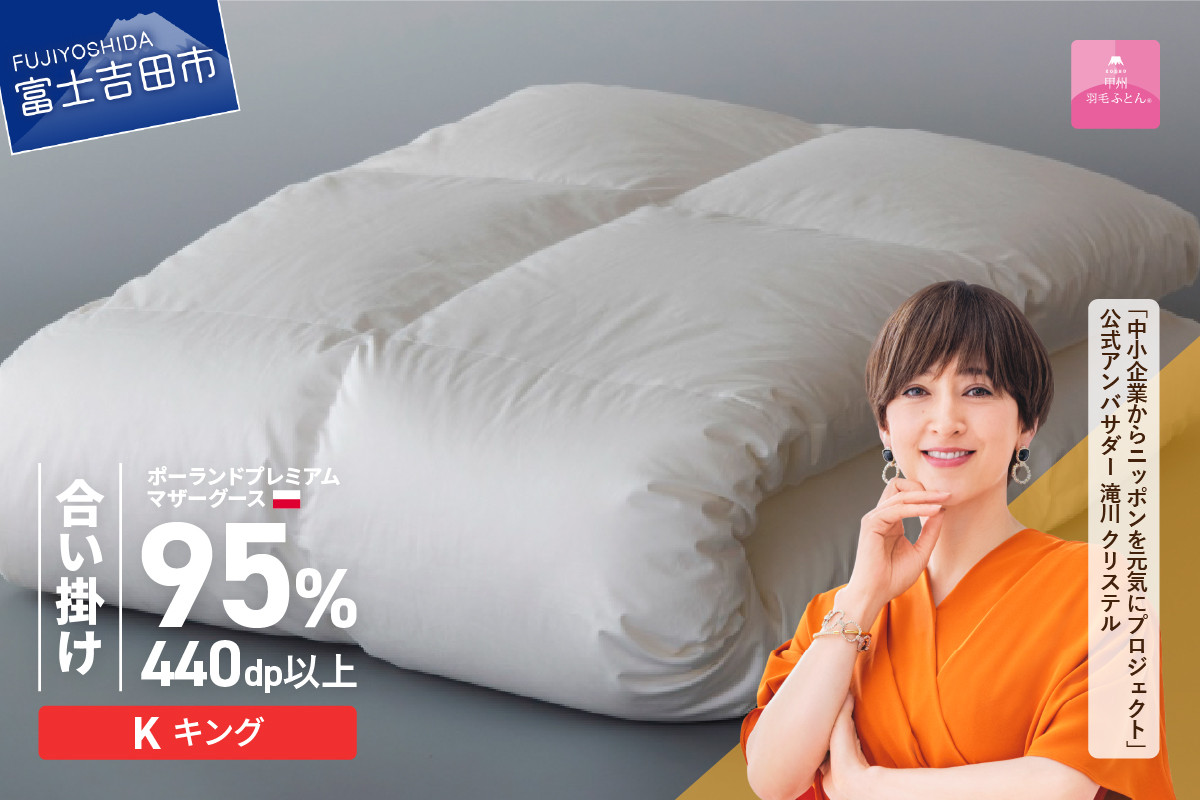 
            【甲州羽毛合い掛けふとん】ポーランドプレミアムマザーグース95%超長綿 ホワイト (キング) 羽毛布団 お任せカバー付 寝具 掛け布団 キング 合掛け 山梨 富士吉田
          