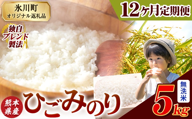 
                  【12ヶ月定期便】ひごみのり 無洗米 熊本県産 ブレンド米 5kg 熊本県産 ふるさと納税  精米 米 こめ ふるさとのうぜい コメ お米 おこめ《お申込み翌月から出荷》
                