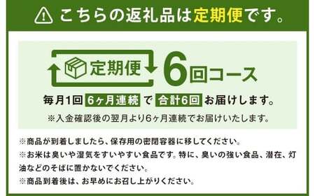 【定期便6ヶ月】熊本県菊池産 ヒノヒカリ 無洗米 計30kg（5kg×6回）精米 お米 白米