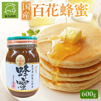 【ふるさと納税】国産百花蜂蜜600g【1186137】