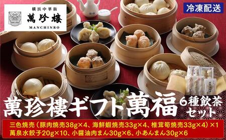 萬珍樓ギフト 萬福 飲茶 6種セット 横浜中華街 点心 詰め合わせ AFN0008