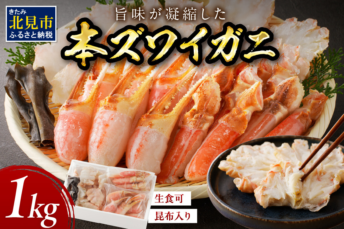 
                  北見市加工 生冷本ズワイガニセット 1kg 昆布入り ポーション無し ( 蟹 かに 魚介類 ズワイガニ ふるさと納税 )【094-0053】
                