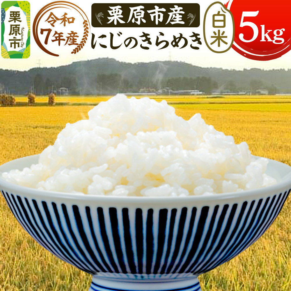 【ふるさと納税】《令和7年産》【白米】栗原市産 にじのきらめき 5kg 精米 ブランド米 黒澤農産 宮城県 栗原市