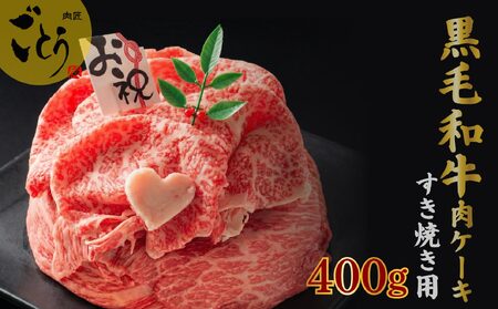 お肉ケーキ すき焼き用 約400g 黒毛和牛 すき焼き