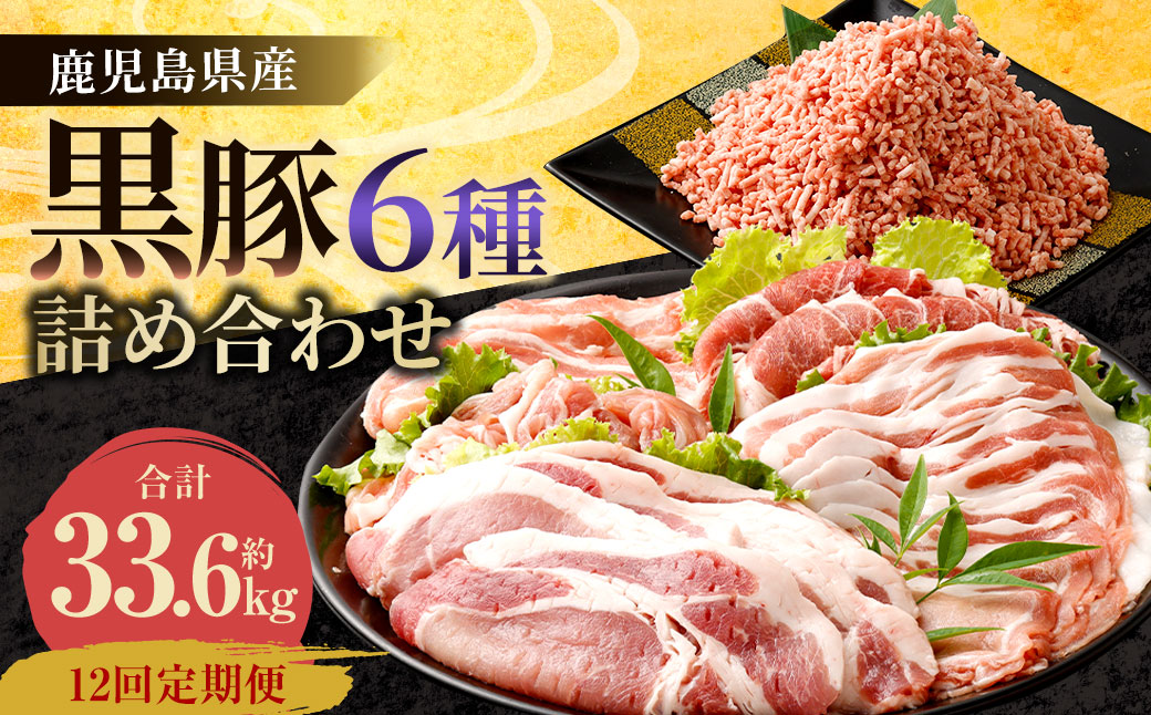 LS-502 【12ヶ月定期便】鹿児島県産黒豚 6種詰合せ(約2.8kg×12回)