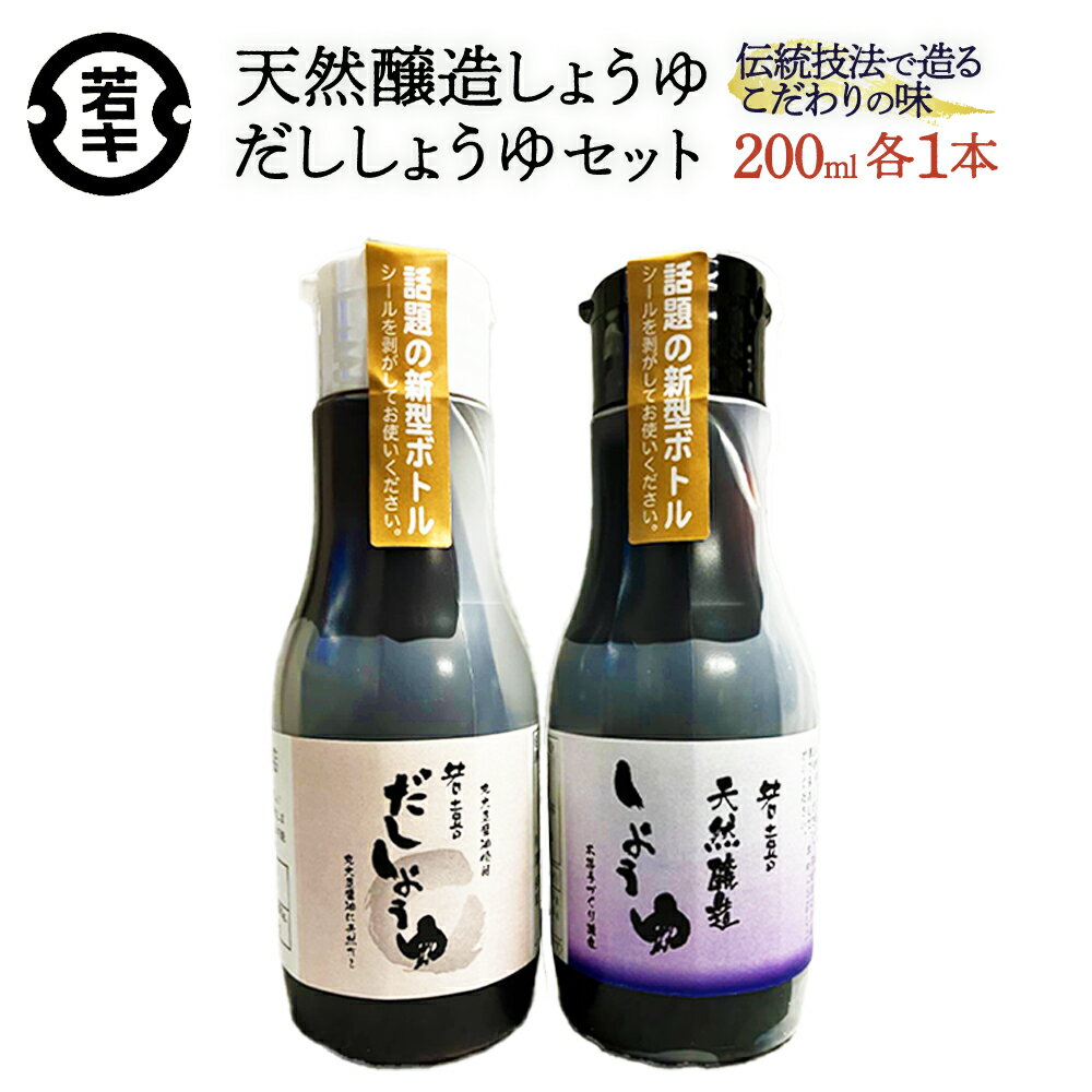 【ふるさと納税】天然醸造しょうゆ・だししょうゆ 各200mlセット　【07208-0665】