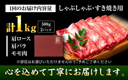 【全12回定期便】【A4〜A5】博多和牛 しゃぶしゃぶすき焼き用1kg(500g×2P) 吉富町/株式会社MEAT PLUS[BGAB073]
