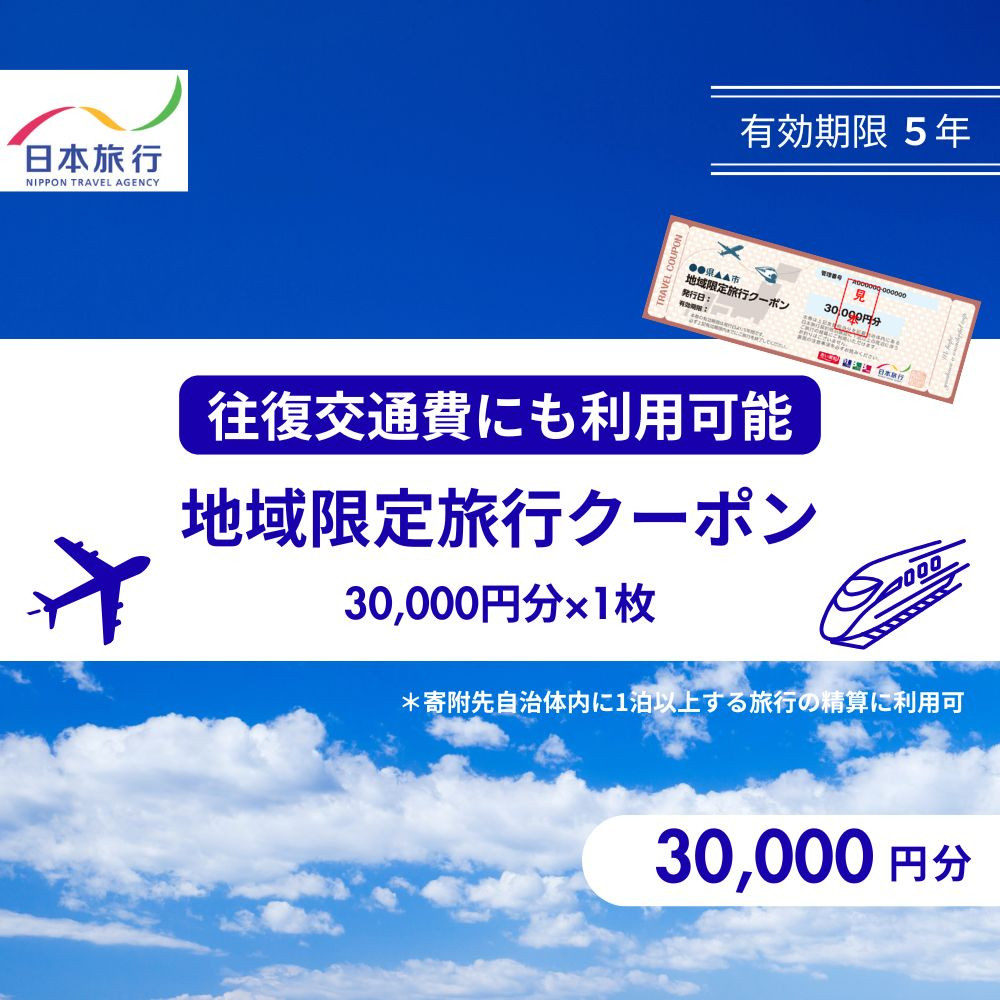 鳥取県鳥取市 日本旅行 地域限定旅行クーポン30,000円分