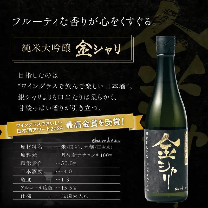 金銀セット 各720ml 日本酒 日本酒