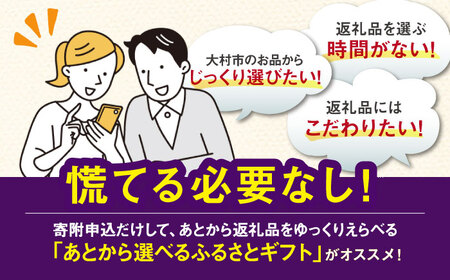 【あとから選べる】大村市ふるさとギフト70万円分 あとからセレクト 寄附後に選べる 後日選択 ゆっくり選べる あとから寄附 あとからギフト あとからセレクト あとから選べる [ACBI020]