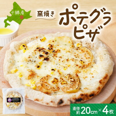 【ふるさと納税】十勝 窯焼き ポテグラピザ 300g×4枚 こだわりの十勝産 北海道 帯広市【配送不可地域：離島】【1513894】
