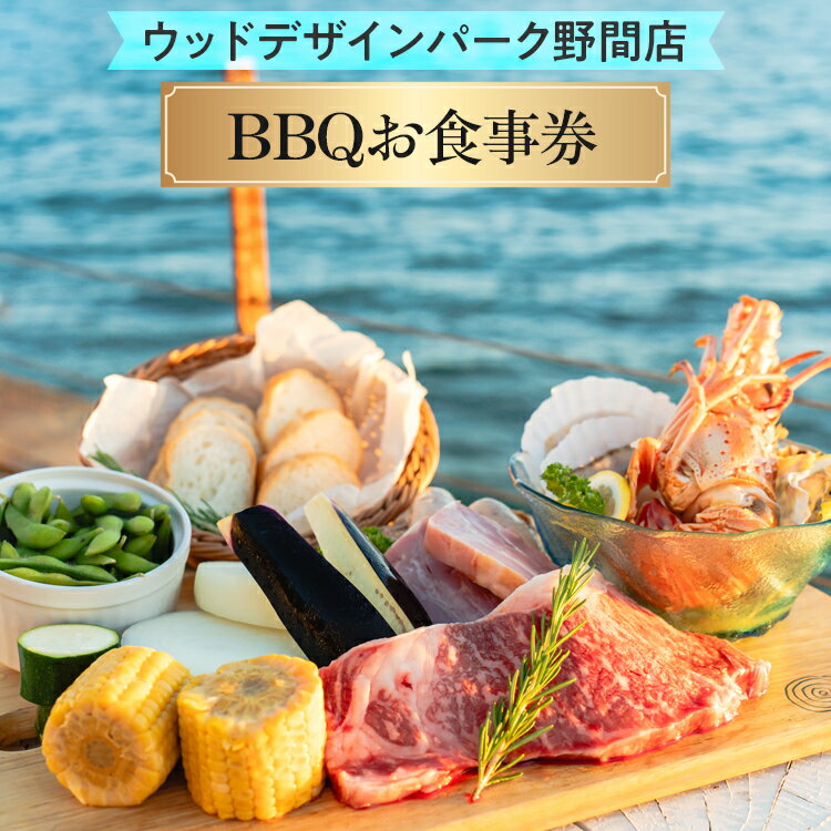 【ふるさと納税】＼選べる金額／【ウッドデザインパーク野間店】BBQお食事券 3,000円・5,000円・1万円 ※離島への配送不可