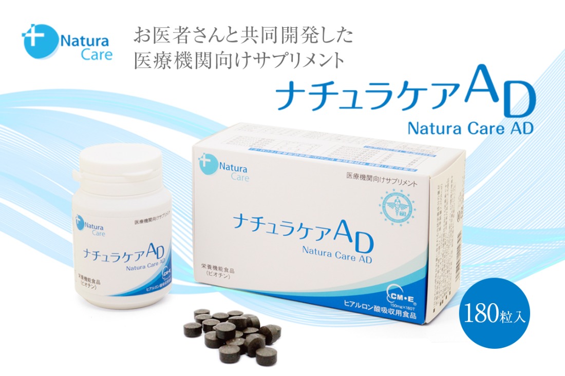 ナチュラケアAD　【0118-001】