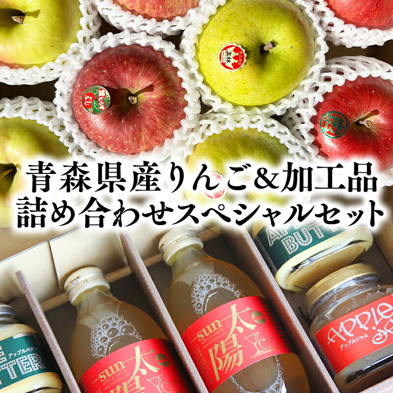 【ふるさと納税】青森県産りんご＆りんご加工品詰め合わせセット 【青森県 平川市 そと川りんご園】青森 青森県産 平川 りんご リンゴ 林檎 フルーツ バター ジャム ジュース りんごジュース リンゴジュース 林檎ジュース フルーツジュース