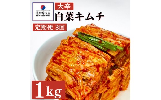 
【定期便】3ヵ月連続でお届け！辛党におすすめ！切れてる大辛キムチ 1kg 国産 白菜キムチ 国産 長野県 韓国屋 信州韓国屋 新鮮 健康 発酵食品 おつまみ おかず ご飯のお供 お酒のお供 韓国 白菜 キムチ[№5312-0896]
