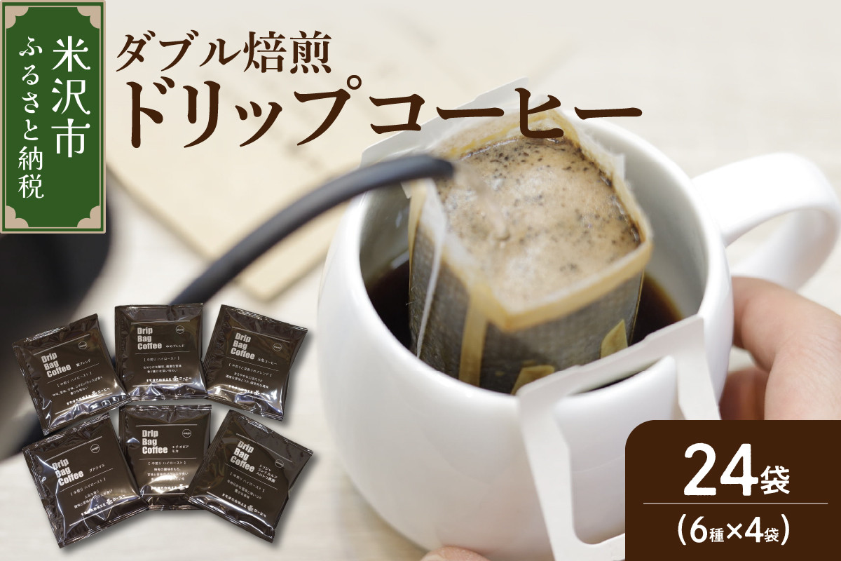 
                  ダブル焙煎 ドリップ コーヒー 6種類 × 4袋 計24袋 ( 1袋 10g ) 長期保存 タイプ 自家焙煎 珈琲 ドリップバッグ ドリップパック ブレンド ストレート おすすめ セット 山形県 米沢市
                