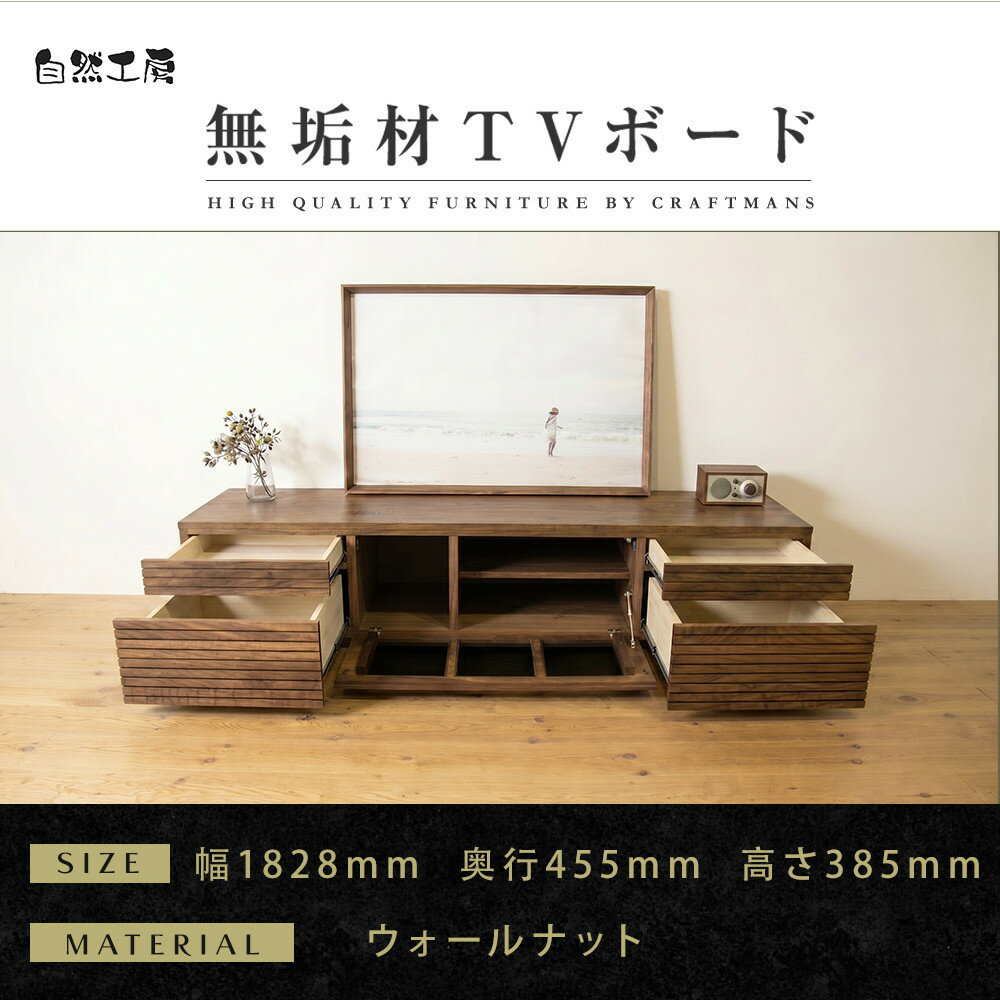 【ふるさと納税】【大川家具】無垢材 テレビボード ローボード テレビ台 TV台 風雅 type2 幅1800 ウォールナット ナチュラル インテリア収納 日本製 完成品 組み立て不要 高級感【設置付き】 | 家具 ファニチャー 人気 おすすめ 送料無料