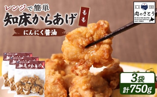 
            レンジで簡単 知床からあげ にんにく醤油 もも肉 750gセット | オンライン申請 ふるさと納税 北海道 中標津 唐揚げ 250g×3パック にんにく 醤油 レンチン 揚げたて 冷凍食品 時短 調理 鶏 ザンギ おかず 惣菜 弁当 専門店 店の味 お取り寄せ ワンストップ マイページ 肉のさとう 中標津町【35027】
          