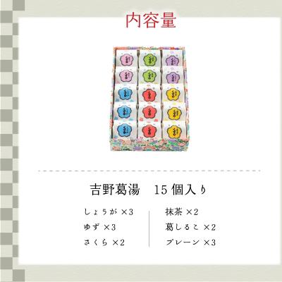 ふるさと納税 吉野町 吉野葛湯　15個入り |  | 01