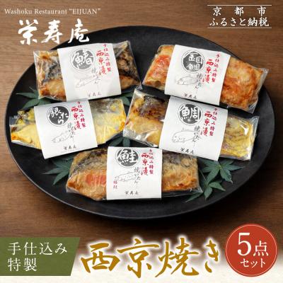 ふるさと納税 京都市 【京料理 栄寿庵】西京焼き5種食べ比べ 金目鯛/銀鱈/鮭/鯛/鰆|京都 手仕込み特製 西京焼き