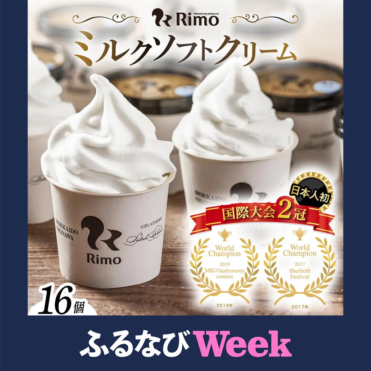 ジェラート国際大会優勝店「Rimo」カップソフトクリーム16個セット
