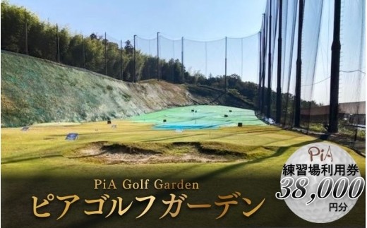 
                  ピアゴルフガーデン　練習場利用券38000円分/ 伊賀 伊賀市 三重 三重県 伊賀ゴルフ 伊賀市ゴルフ 三重ゴルフ 三重県ゴルフ 伊賀ゴルフ練習場 伊賀市ゴルフ練習場 三重ゴルフ練習場 三重県ゴルフ練習場 伊賀レジャー 三重レジャー ピアゴルフガーデン ゴルフ ゴルフ練習場 練習場 打ちっぱなし 打ちっ放し ゴルフ打ちっぱなし ゴルフ練習 利用券 ゴルフ場 ゴルフ施設 【piag0001-4】
                